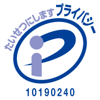 プライバシーマーク 10190240